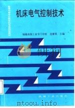 机床电气控制技术 1998 PDF电子版封面 7111051491 连赛英主编
