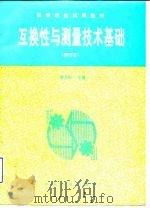 互换性与测量技术基础 1995 PDF电子版封面 7502607005 廖念钊主编