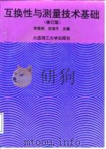 互换性与测量技术基础  修订版（1997 PDF版）