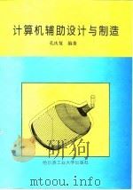 计算机辅助设计与制造（1997 PDF版）