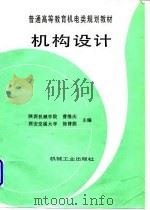 机构设计 1997 PDF电子版封面 7111037480 陕西机械学院,曹惟庆,西安交通大学,徐曾荫