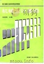机械设计基础 1997 PDF电子版封面 7111047087 孙宝钧主编