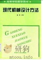 现代机械设计方法 1998 PDF电子版封面 7502421998 臧勇主编