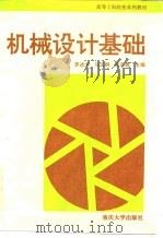 机械设计基础（1994 PDF版）