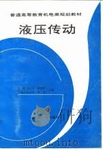 液压传动 1997 PDF电子版封面 7111037456 章宏甲,黄谊主编