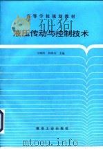 液压传动与控制技术（1997 PDF版）