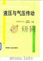 液压与气压传动（1997 PDF版）