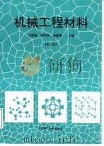 机械工程材料  第3版（1988 PDF版）