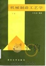 机械制造工艺学  下（1989 PDF版）