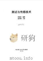 测试与传感技术（1998 PDF版）