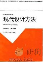 现代设计方法（1997 PDF版）