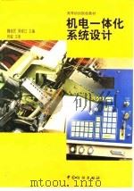 机电一体化系统设计 1998 PDF电子版封面 7506414392 魏俊民,周砚江主编