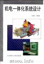 机电一体化系统设计 1996 PDF电子版封面 7810451170 张建民等编著