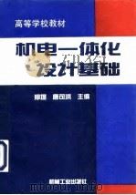 机电一体化设计基础 1997 PDF电子版封面 7111056086 郑堤,唐可洪主编