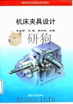 机床夹具设计（1995 PDF版）