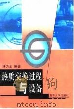 热质交换过程与设备（1999 PDF版）