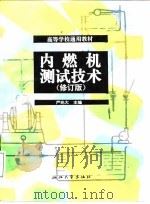 内燃机测试技术  修订版（1986 PDF版）