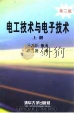 电工技术与电子技术 上 上册第2版 1999 PDF电子版封面 7302034206 王鸿明编著