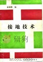 接地技术 1995 PDF电子版封面 7109038599 杜松怀编