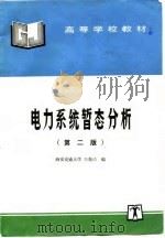 电力系统暂态分析  第2版（1995 PDF版）