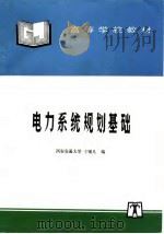 电力系统规划基础（1994 PDF版）