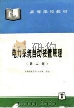 电力系统自动装置原理  第2版（1995 PDF版）