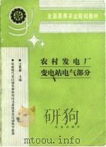 农村发电厂变电站电气部分（1993 PDF版）