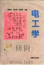 电工学 1996 PDF电子版封面 7109042014 李顺金等主编