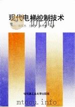 现代电梯控制技术（1996 PDF版）