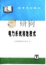 电力系统接地技术 1991 PDF电子版封面 712001238X 解广润编