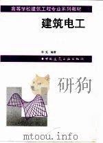 建筑电工（1997 PDF版）