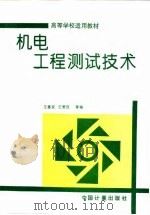 机电工程测试技术 1995 PDF电子版封面 7502607722 王建民等编(河北工业大学机械学院)