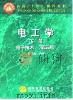 电工学  下  电子技术  第5版（1999 PDF版）