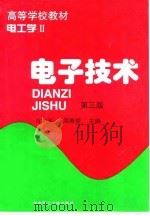 电子技术  电工学  2  第3版（1996 PDF版）