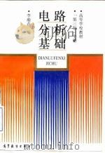 电路分析基础 中 1993 PDF电子版封面 7040041146 李瀚荪编