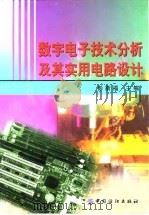 数字电子技术分析及其实用电路设计（1999 PDF版）
