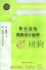架空送电线路设计原理（1993 PDF版）