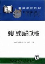 发电厂及变电站的二次回路 1997 PDF电子版封面 7801253116 何永华主编