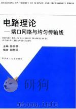 电路理论 端口网络与均匀传输线 1999 PDF电子版封面 7560918964 陈崇源主编