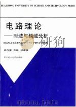 电路理论  时域与频域分析（1998 PDF版）