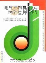 电气控制与PLC应用 1999 PDF电子版封面 7111051262 余雷声主编