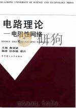 电路理论  电阻性网络（1998 PDF版）