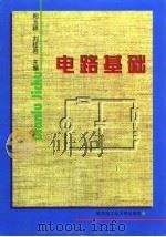 电路基础 1999 PDF电子版封面 7560312381 郑玉祥,刘桂君主编