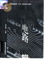 电路 第4版 1999 PDF电子版封面 7040073161 邱关源主编