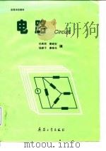电路 1998 PDF电子版封面 7801325214 孙宪君等编