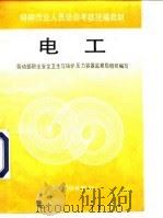 特种作业人员培训考核统编教材 电工 1997 PDF电子版封面 7504520802 劳动部职业安全卫生与锅炉压力容器监察局组织编写