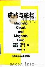 磁路与磁场（1998 PDF版）
