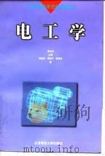 电工学 1998 PDF电子版封面 7303044353 秦光戎主编