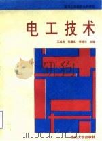 电工技术 1994 PDF电子版封面 7562408491 王成忠等主编