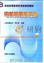 电机的微机控制（1999 PDF版）
